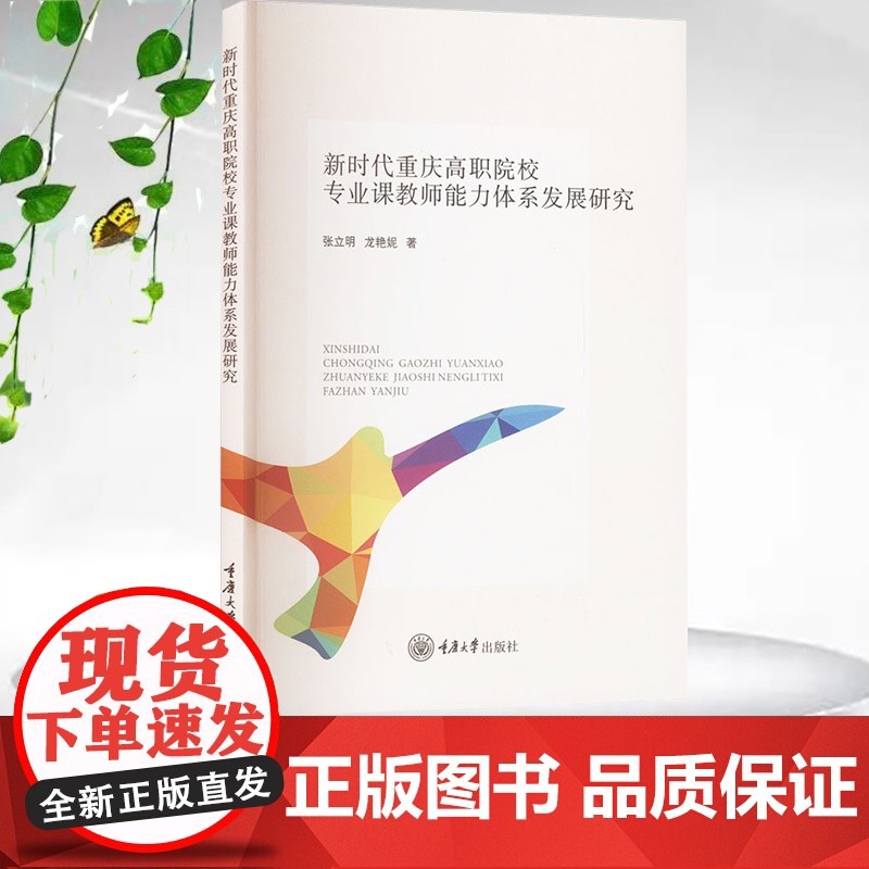 正版新书 新时代重庆高职院校专业课教师能力体系发展研究 重庆大学出版社 9787568943949