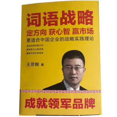 正版新书]词语战略 定方向获心智赢市场 更适合中国企业的战略实