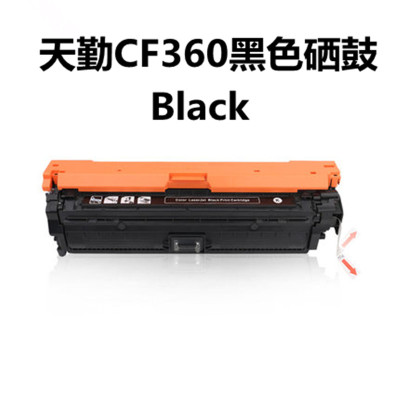 天勤HPCF360黑色硒鼓hpM553DNM553N/XM552DNM577508A硒鼓黑色