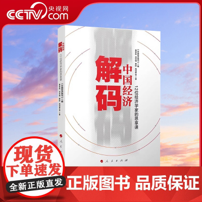 [央视网]解码中国经济 12位经济学家的思享课 中国经济周刊编 黄奇帆 刘世锦 蔡昉 高培勇 等著 人民出版社