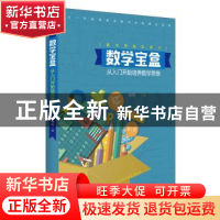 正版 数学宝盒:从入门开始培养数学思维 何辉 著 四川人民出版社