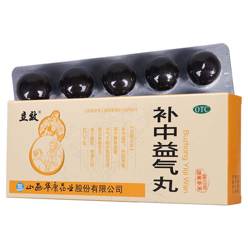[5盒]立效补中益气丸9g*10丸/盒*5盒补中益气升阳举陷脾胃虚弱泻泄体倦乏力