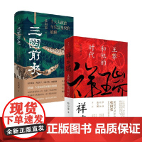 三国前夜+祥瑞 王莽和他的时代 张向荣 著 历史