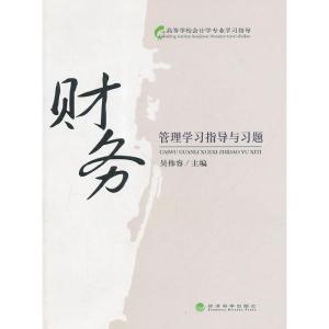 正版新书]财务管理学习指导与习题吴伟容 主编9787514103694