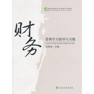 正版新书]财务管理学习指导与习题吴伟容 主编9787514103694