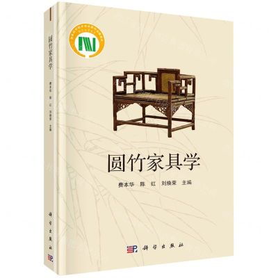 [N]圆竹家具学(精)-9787030674975