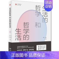 [正版] 生活的哲学和哲学的生活(“社科普及丛书”,9堂探讨人性、慰藉心灵的哲学生活课 张 英 徐 兵 书店 人生哲学书
