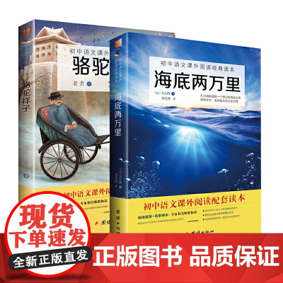 [ 正版书籍]骆驼祥子+海底两万里(初中语文课外阅读经典读本·中小学生名著套装全两册)