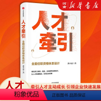 [正版]人才牵引全面任职资格体系设计 郭小磊著近20年人力资源管理经验总结