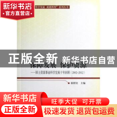 正版 保障发展 保护资源:国土资源事业科学发展十年回顾(2002-201