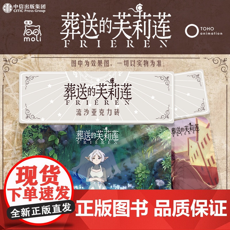 《葬送的芙莉莲》流沙亚克力砖森林款 黄昏款 双面 授权漫画流麻周边 山田钟人 中信出版社