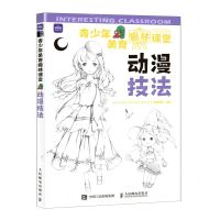 [N]动漫技法/青少年美育趣味课堂-9787115578709