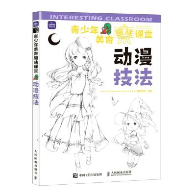 [N]动漫技法/青少年美育趣味课堂-9787115578709