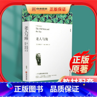 [正版]老人与海 海明威著 全译本无删减带注释 原著 完整版中文版 小学生初中生高中生课外阅读书籍 世界经典文学名著