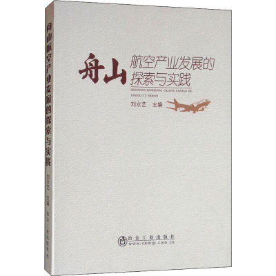 [M]舟山航空产业发展的探索与实践-9787502481520