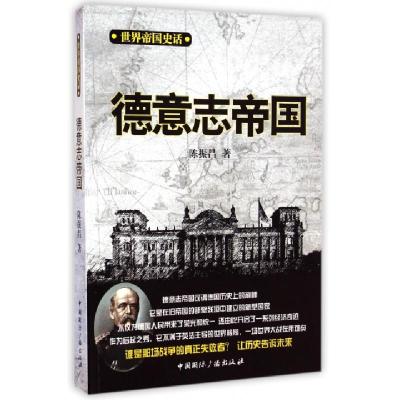 正版新书]德意志帝国/世界帝国史话陈振昌9787507837681