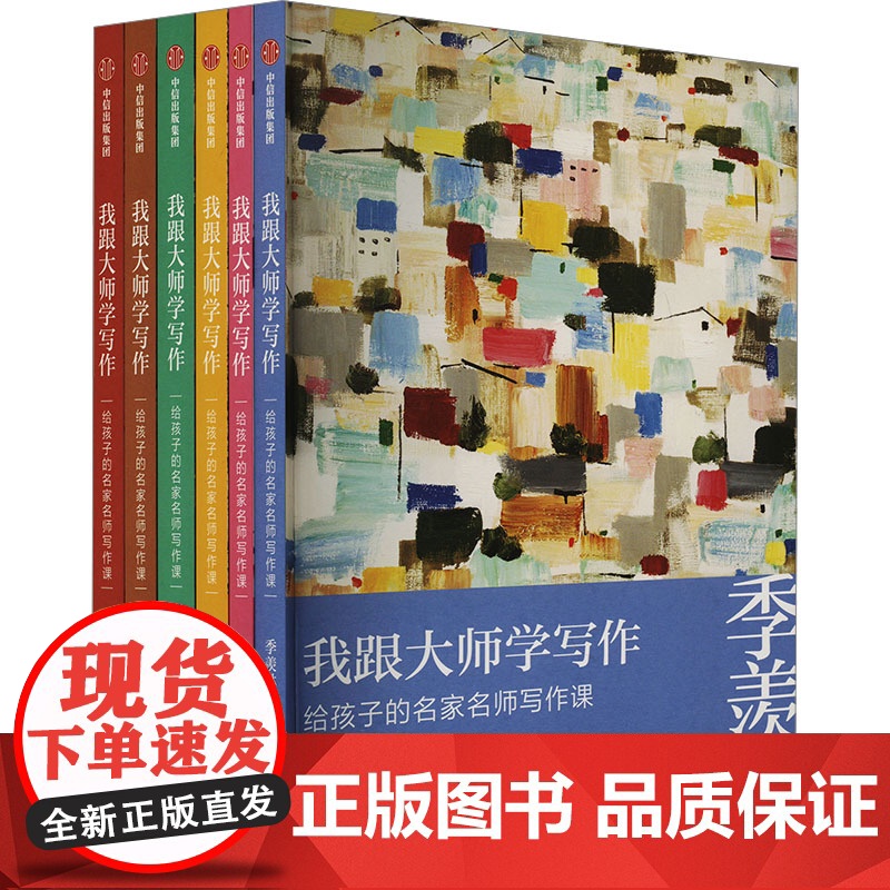 我跟大师学写作:给孩子的名家名师写作课(套装)(全6册) 中信出版社 季羡林 等 著 吴冠中 绘