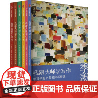我跟大师学写作:给孩子的名家名师写作课(套装)(全6册) 中信出版社 季羡林 等 著 吴冠中 绘