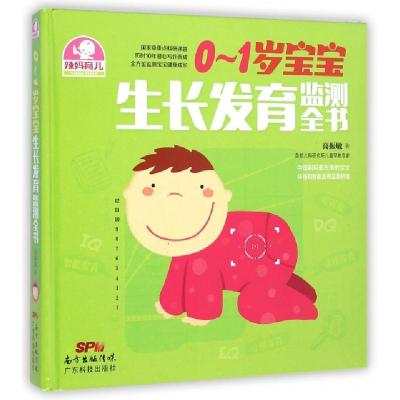 0-1岁宝宝****监测全书(精)高振敏9787535960009