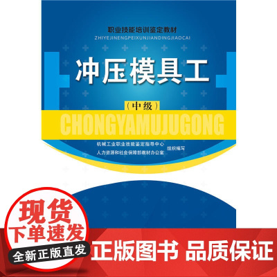 冲压模具工(中级)——职业技能培训鉴定教材