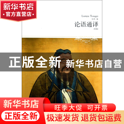正版 论语通译(全本插图本)/世界文学文库 张帆 北京燕山 9787540