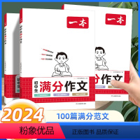 初中生满分作文 初中通用 [正版]2024一本初中满分作文100篇赠初中作文分类素材高分范文精选初一初二初三作文速用模板