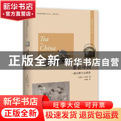 正版 茶在中国:一部宗教与文化史:a religious and cultural hist