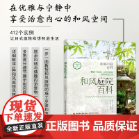 生活-和风庭院百科日式庭院日式园林花园设计 庭院植物栽培种植养护技术日本庭院建筑造型植物搭配色彩设计庭院装饰风格