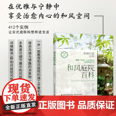 生活-和风庭院百科日式庭院日式园林花园设计 庭院植物栽培种植养护技术日本庭院建筑造型植物搭配色彩设计庭院装饰风格