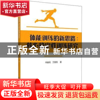 正版 体能训练的新思路:核心稳定性训练研究 辛金花//卫国凯 中