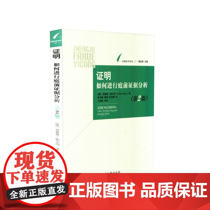 正版 证明 如何进行庭前证据分析(第2版) 证据法学译丛 中国检察出版社