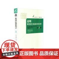 正版 证明 如何进行庭前证据分析(第2版) 证据法学译丛 中国检察出版社