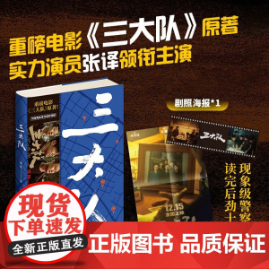 [三大队影视剧原著] 三大队:深蓝的故事精选集张译李晨魏晨主演等实力演员倾情演绎 现当代文学刑侦探案小说现象级警察故事