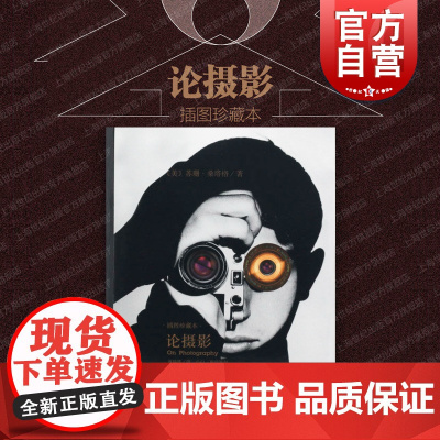 论摄影 译文插图珍藏本苏珊桑塔格文集 美国文学艺术学院院士 摄影界宝典正版图书籍上海译文出版社 世纪出版