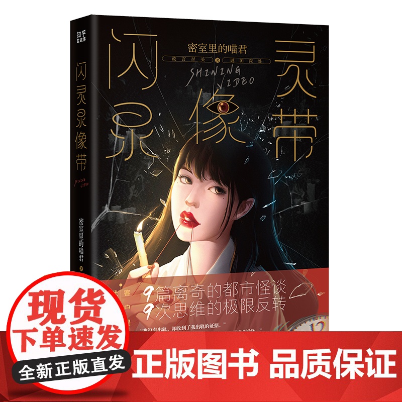 闪灵录像带 知乎原创悬疑推理小说 密室里的喵君著 花城出版社正版书籍