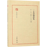 [M]一士类稿续集-9787101132427