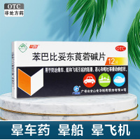 白云山 晕动 苯巴比妥东莨菪碱片 12片 用于防治乘车、船和飞机引起的眩晕、恶心和呕吐等晕动症症状