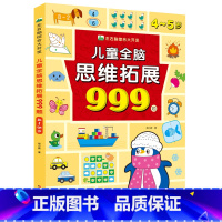 单本[4~5岁]儿童全脑思维拓展999题 [正版]儿童全脑思维拓展999题左右脑综合大开发2岁3-4-5岁6岁幼儿园小班