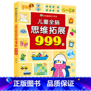 单本[4~5岁]儿童全脑思维拓展999题 [正版]儿童全脑思维拓展999题左右脑综合大开发2岁3-4-5岁6岁幼儿园小班