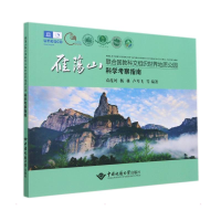 音像雁荡山联合国教科文组织世界地质公园科学考察指南袁茂珂