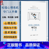 校园心理危机守门人手册 陈润森 安静 青少年心理危机干预理论知识实操技术 典型案例 工作流程步骤 人民卫生 [正版]校园