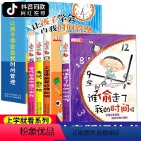[正版]谁偷走了我的时间呢全套4册 让孩子学会自我时间管理全彩珍藏版带拼音儿童读物小学生一年级课外阅读书籍上学就看系列