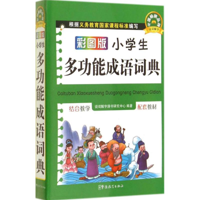 [M]彩图版小学生多功能成语词典-9787513807418