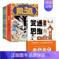 [全5册]狼之道+漫画变通思维 [正版]抖音同款狼道漫画版书全套4册 狼之道漫画少年冒险之旅培养孩子狼性精神锻炼强者思维