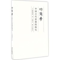 音像竹简学(日)汤浅邦弘 著;白雨田 译