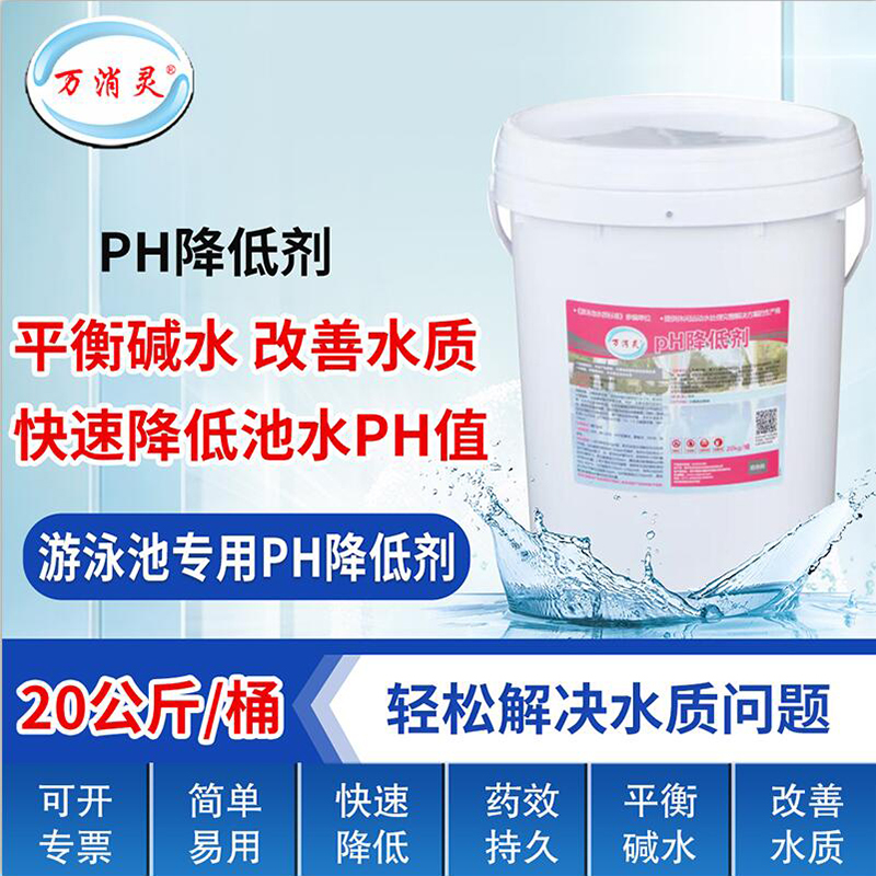PH降低剂酸粉酸碱度调节剂泳池水酸碱值水处理药剂20KG/桶