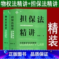 [正版]2本套 麦读2023新书 担保法精讲+物权法精讲 体系解说与实务解答 吴光荣 民商法原理与实务精讲 担保制度