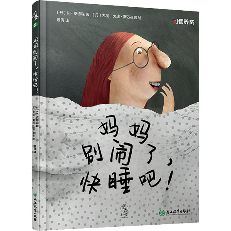 醉染图书妈妈别闹了,快睡吧!9787572201981