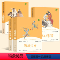 [4册]三国演义+红楼梦+西游记_人民教育出版社_五六年级 [正版]西游记上下册 小学生版 全集原著人民教育出版社五年级
