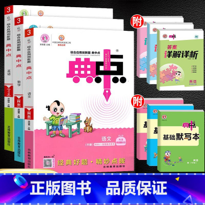 [三本]语文+数学+英语(人教版) 六年级下 [正版]2024新版典中点一年级二年级上三四五六年级上册下册语文数学英语人